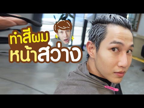 หน้าสว่าง หน้าขาวขึ้น ง่ายๆ เพียงแค่ทำสีผม ผู้ชาย ควรทำสีอะไร? | เอามั้ยลองไมค์