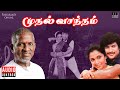 Muthal Vasantham Audio Jukebox | Ilaiyaraaja | Pandiyan | Ramya Krishnan | Tamil Songs
