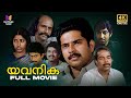 Yavanika Full Movie | 4K Remastered | K. G. George | Thilakan | Mammootty | Nedumudi Venu | Jalaja