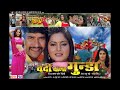Vardi Wala Gunda |  दिनेश लाल | Bhojpuri Superhit Movie