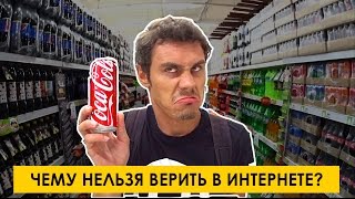 Чему Нельзя Верить В Интернете? - Топлес