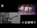 男【LIVE Ver.】 - 久宝留理子 ギターコピー