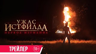 Ужас Истфилда. Первое Изгнание| Трейлер| В Кино С 25 Мая