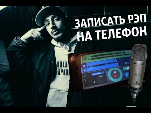 Как можно сделать свой реп Как можно сделать свой реп