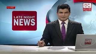 Ada Derana Late Night News Bulletin 10.00 pm - 2018.10.20