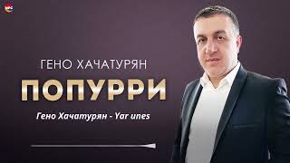 Гено Хачатурян - Попурри | Армянская Музыка