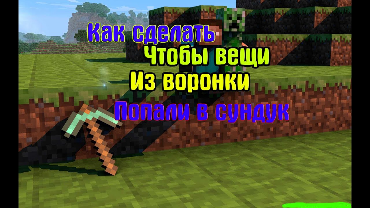 Как в майнкрафте сделать так чтоб вещи не выпадали Как в майнкрафте сделать так чтоб вещи не выпадали
