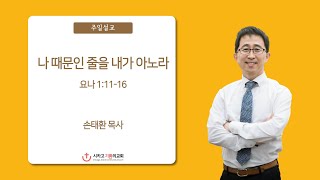 나 때문인 줄을 내가 아노라 | 손태환 목사 | 시카고 기쁨의 교회 - 20220501