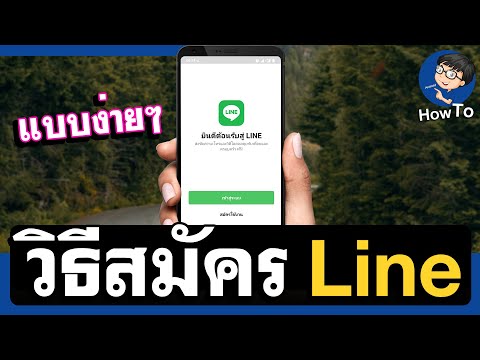 วิธีสมัครไลน์ ล่าสุด 2021 ง่ายๆ ด้วยตนเอง BENZTECH