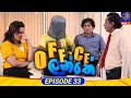 Office Lanthe Episode 33