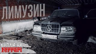 Mercedes-Benz Pullman Прятали 20 Лет! Один В России!