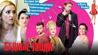 Бедные Люди Все Серии Подряд | Сериал С Ольгой Бузовой