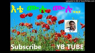 እቴ ሙሉ ሙሉ ያበደ ሙዚቃ መብሬMebere Ete Mulu Mulu