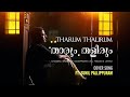 THARUM THALIRUM COVER SONG @ Sunil Pallippuram # Yesudas #