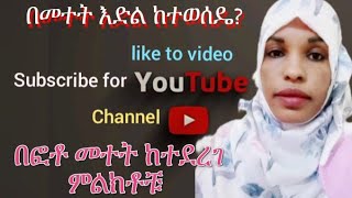 በህልም መተት ከተደረገ ምልክቶቹ እድል ከተወሰዴ ምልክቶቹ