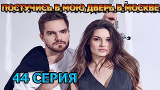 Постучись В Мою Дверь В Москве 44 Серия (2024) - Мелодрама, Анонс, Дата Выхода