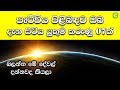 පෘථිවිය පිළිබඳව ඔබ දැන සිටිය යුතුම කරුණු 07ක් - 07 Facts about Earth | Shanethya TV