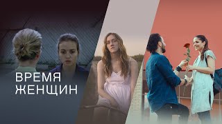 Время Женщин (Фильм 2018) Мелодрама