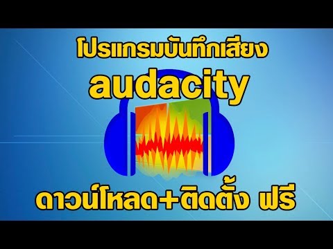Audacity 2019 โปรแกรมบันทึกเสียงฟรี