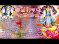 2024 नॉनस्टॉप विष्णु जी भजन ~New Vishnu ji Bhajan 2024 ~Hari Bhajans ~New Bhajan 2024~Chalisa,Top 21