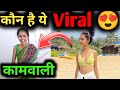 kamwali bai viral video | kamwali bai sheela | sheela kamwali viral video | kamwali bai comedy video