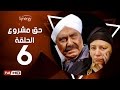 مسلسل حق مشروع - الحلقة السادسة - بطولة حسين فهمي   | 7a2 Mashroo3 Series - Episode 6