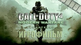 Call Of Duty: Modern Warfare Remastered Игрофильм | Сюжет (Русская Озвучка)