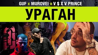 Guf & Murovei Ft. V$Xv Prince - Ураган