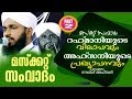 Muscat SAMVADAM Part -2 | Rahmaniyude Vilapavum Ahsaniyude Prakyapanavum