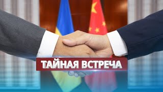 Тайная Встреча Представителей Китая И Украины / Новая Спецоперация Русских Добровольцев