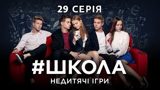 #Школа. Недетские Игры. 29 Серия