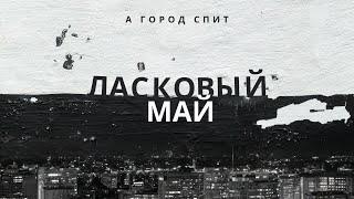 Ласковый Май - А Город Спит. Премьера Песни. ( Альбом Не Забывай 2023).