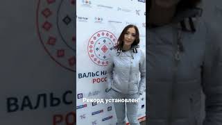 Вальс Народов России - 2022 / Рекорд Установлен