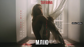 Tayanna - Млію [Альбом Тримай Мене]