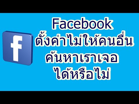 Facebook ตั้งค่าไม่ให้คนอื่นค้นหาเราเจอ ได้หรือไม่