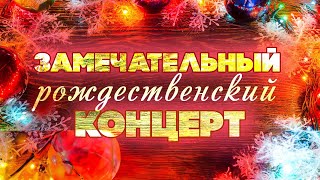 Замечательный Рождественский Концерт #Советскиепесни #Русскаямузыка