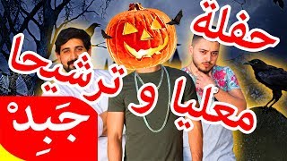 JABiD Halloween Party 01/11/2019 جبد حفلة الهلوين