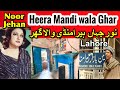 Noor Jehan ka Heera Mandi wala Ghar || Bazar-e-Husan Lahore