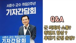 서춘수 함양군수 취임 2주년 기자간담회 