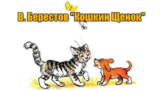 В. Берестов 