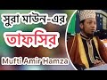 Bangla Waz Surah Maun-By Mufti Amir Hamza Bangla Waz Surah Maun-By Mufti Amir Hamza
