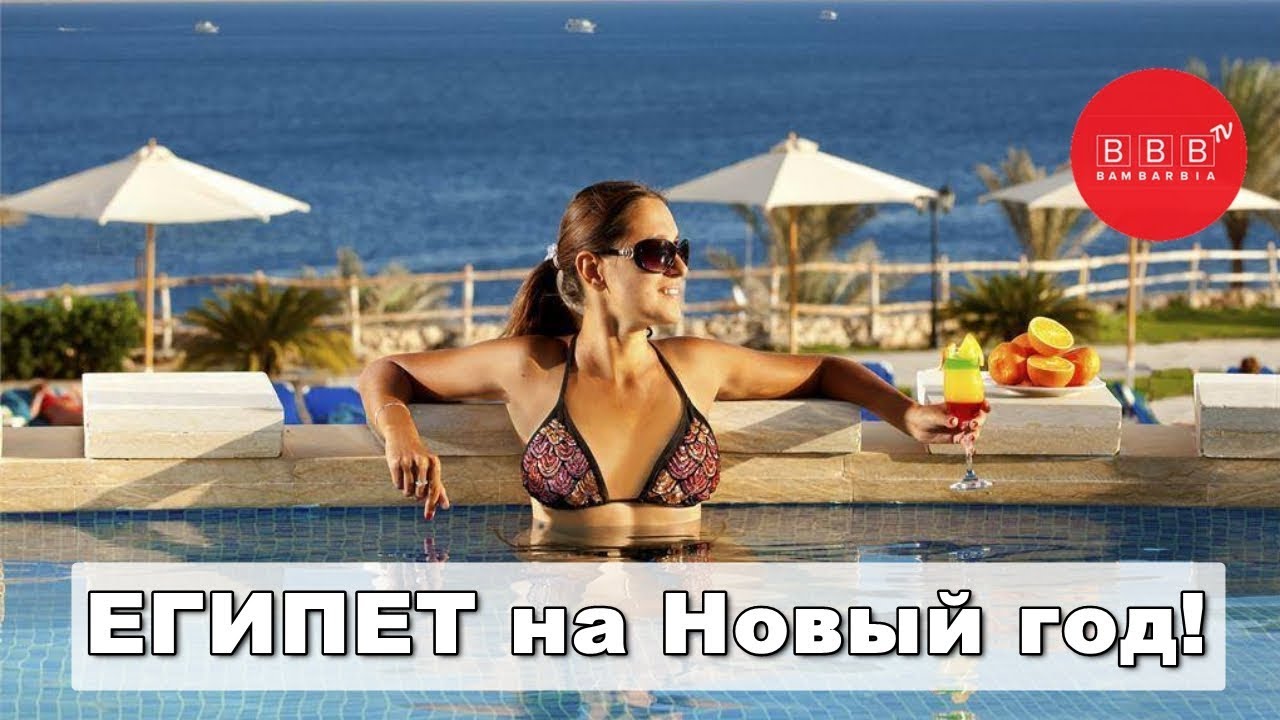 Отдых египте новый год цены Отдых египте новый год цены