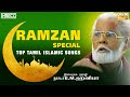 Ramzan Special - Top Tamil  Islamic Songs | Nagore EM Hanifa,AR Sheik Mohd | EID – RAMADAN – RAMALAN
