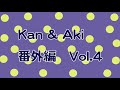 Kan & Aki 番外編 vol.4