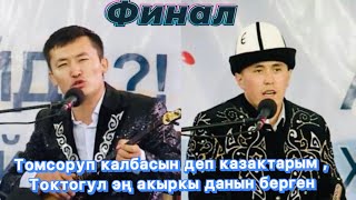 Нурсултан Малдыбаев&Хазырет Бердихан Айтыш