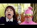 行水の途中で - 早口こきこき【日本エレキテル連合】