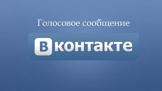 Почему голосовые сообщения в вк не слышно Почему голосовые сообщения в вк не слышно