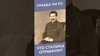 Правда Ли То, Что Сталина Отравили? #Shorts #Сталин