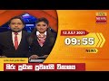 Hiru TV News 9.55 PM 12-07-2021