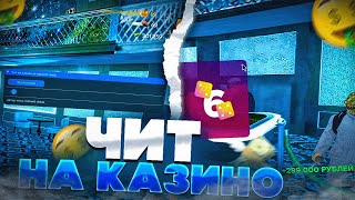 🤑Чит На Казино💸Чит На Кости🔥Radmir Rp 5.9.5